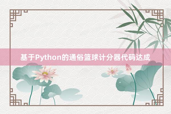 基于Python的通俗篮球计分器代码达成